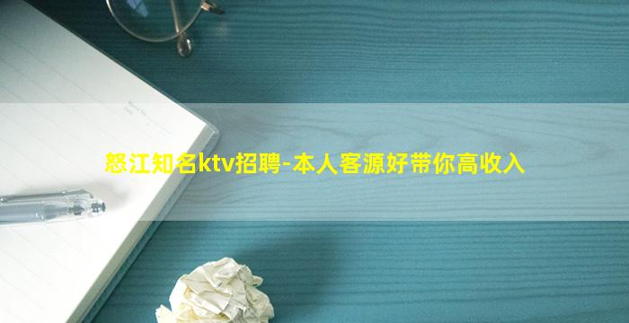 怒江知名ktv招聘-本人客源好带你高收入